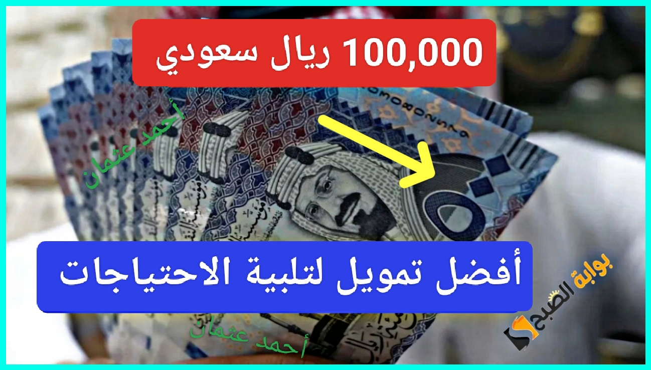 فوراً "تقدم بطلبك".. مبلغ 100,000 ريال سعودي بإجراءات سريعة لتلبية إحتياجاتك مع أفضل تمويل كوارا 5 فوراً “تقدم بطلبك”.. مبلغ 100,000 ريال سعودي بإجراءات سريعة لتلبية إحتياجاتك مع أفضل تمويل كوارا