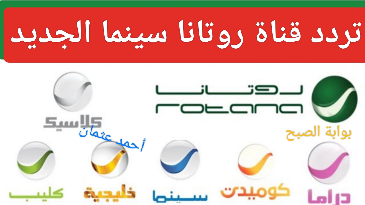 "نزل Rotana Cinema".. تردد قناة روتانا سينما الجديد 2024 المصرية على نايل سات وعربسات 5 “نزل Rotana Cinema”.. تردد قناة روتانا سينما الجديد 2024 المصرية على نايل سات وعربسات