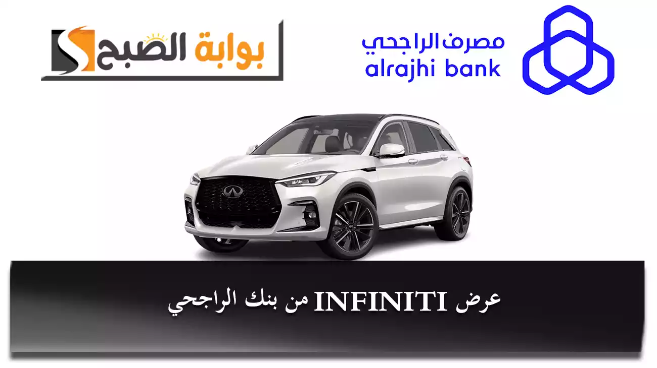 قدِّم الآن.. عرض تمويل الراجحي على سيارة INFINITI ميزات كبيرة بدون دفعة أولى
