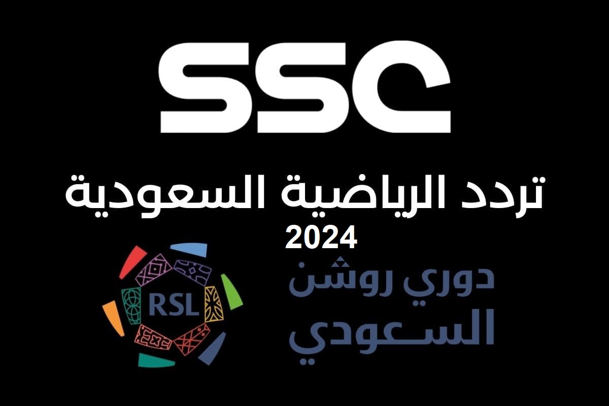 “دوري روشن الجولة الثانية” استقبل تردد قناة ssc الرياضية على القمر الصناعي نايل سات وعرب سات
