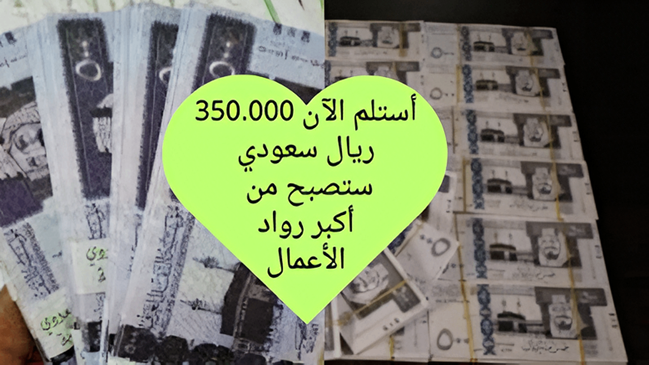 استلم من الحين 350.000 ريال .. قرض فوري وسريع في حسابك بشروط تناسب الجميع ستصبح من أكبر رواد الأعمال وسدد براحتك 5 استلم من الحين 350.000 ريال .. قرض فوري وسريع في حسابك بشروط تناسب الجميع ستصبح من أكبر رواد الأعمال وسدد براحتك