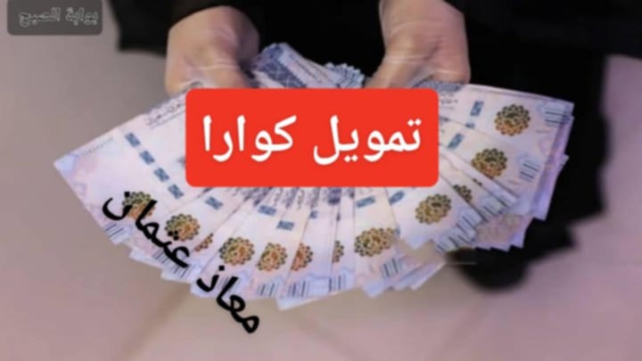 “100 الف ريال” خطوات الحصول على تمويل شركة كوارا الشخصي.. بأقساط ميسرة تصل لمدة 60 شهر