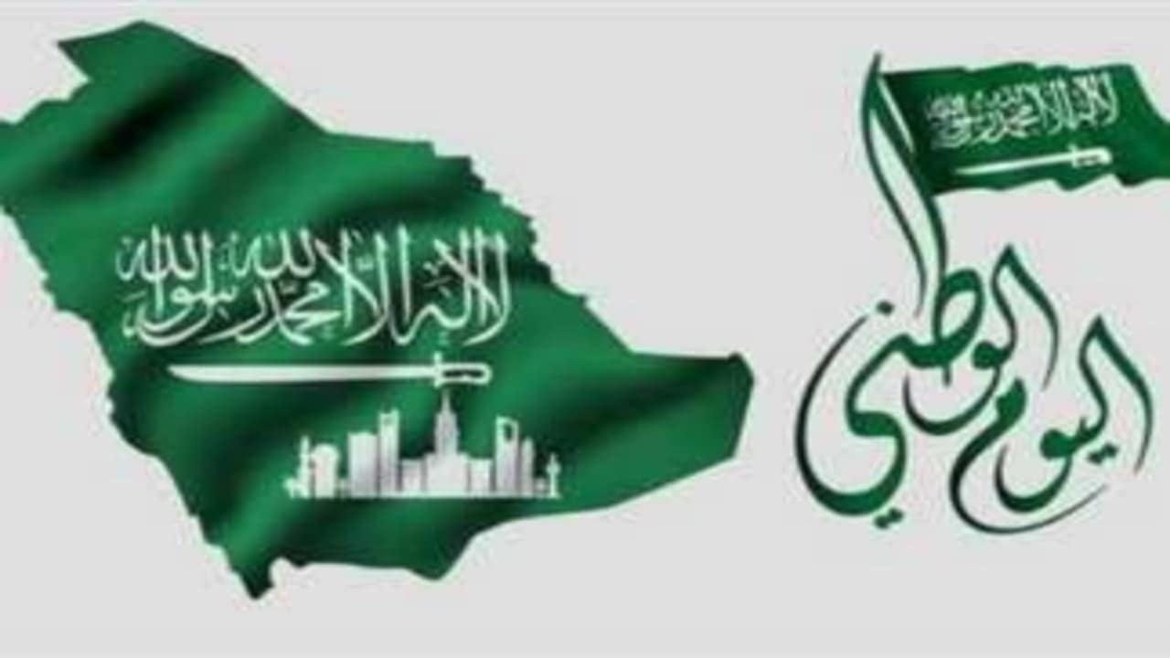 اليوم المنتظر.. متى موعد اليوم الوطني السعودي؟ وموعد إجازة العاملين وأهم مظاهر الاحتفال به 1446/2024