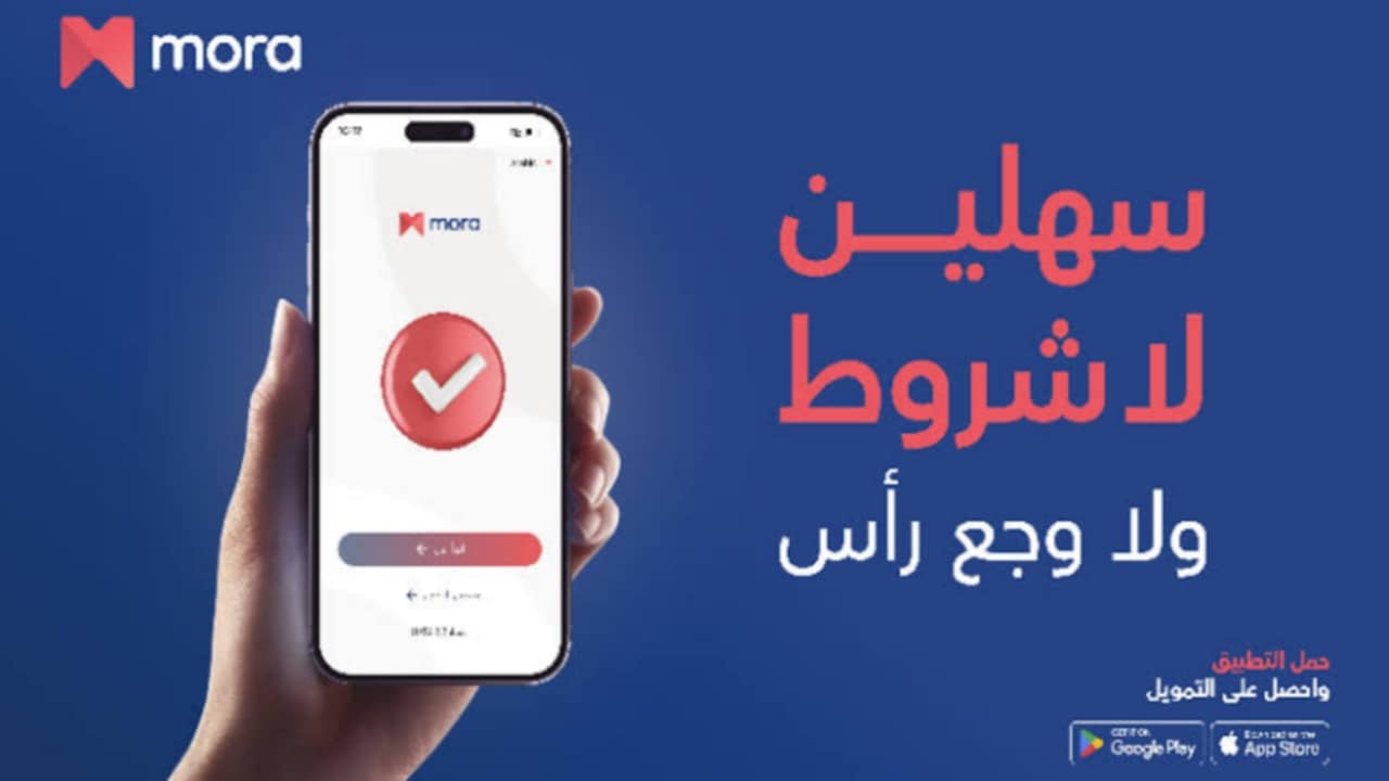 50 ألف ريال.. شروط الحصول على تمويل شركة مورا السعودية 2024 وما هي خطوات الحصول عليه