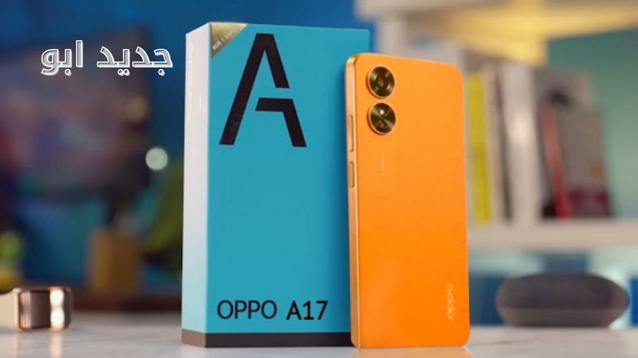 هاتف شبابي سعره وامكانياته هتصدمك.. سعر ومواصفات Oppo A17 الأرخص والأفضل في الاستخدام هاتف احلامك في جيبك