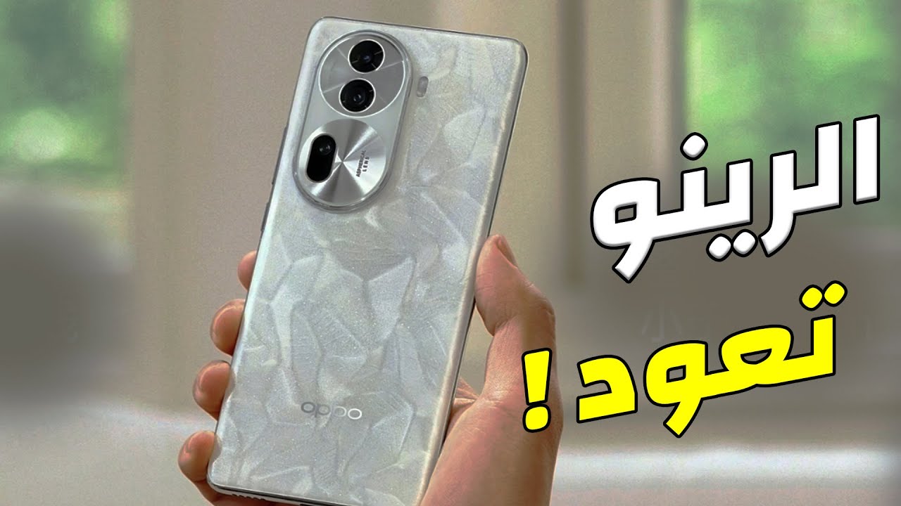 أوبو تعود بقوة وتكتسح الأسواق.. سعر ومواصفات Oppo Reno 11 Pro 5G الجديد بتصميم شبابي وسعره رخيص وأدائه ينافس الكل بشراسة