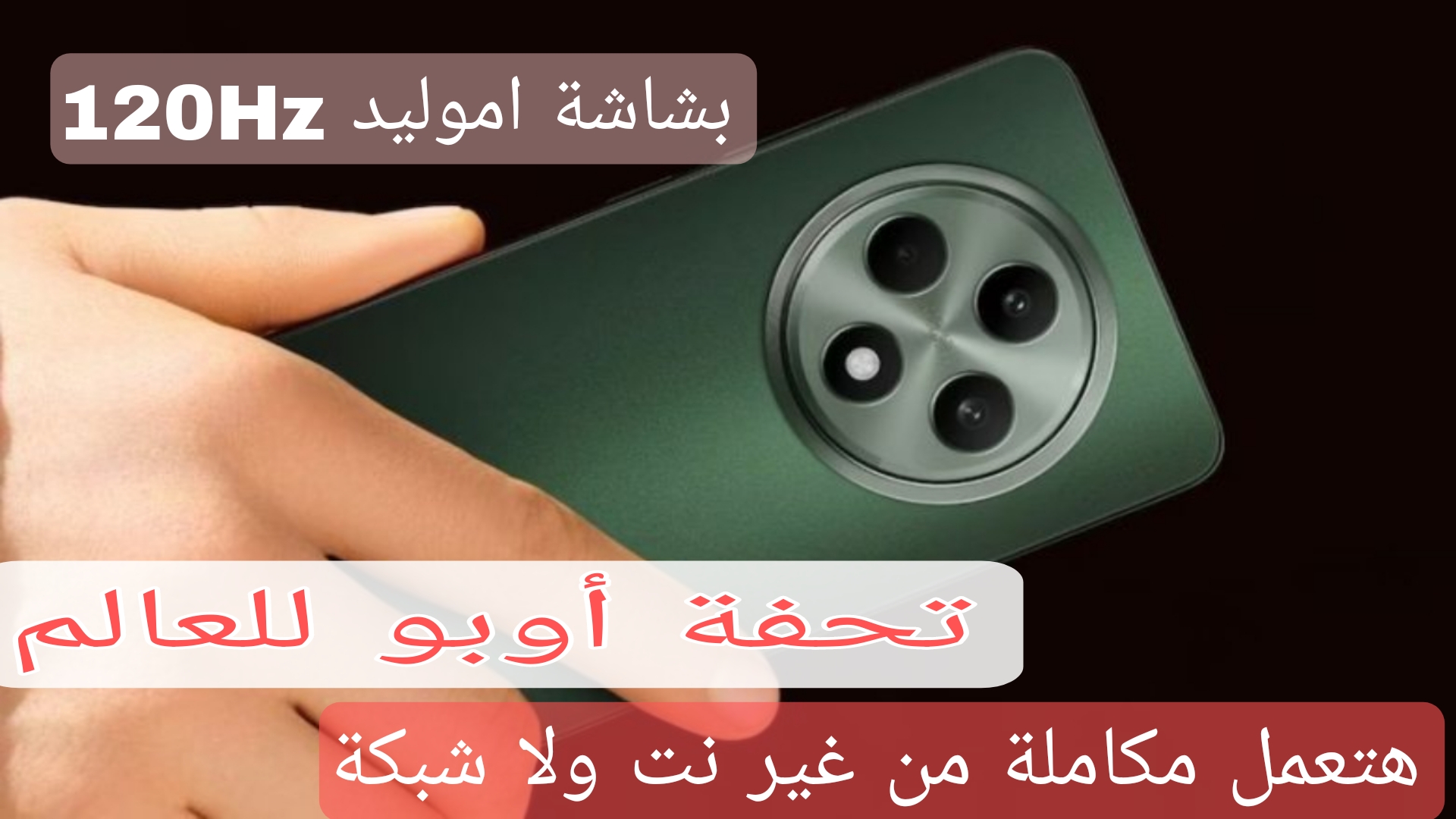 وحش الذكاء الصناعي بكاميرات خرافية.. مراجعة هاتف أوبو رينو 12F العملاق الجديد الرائد