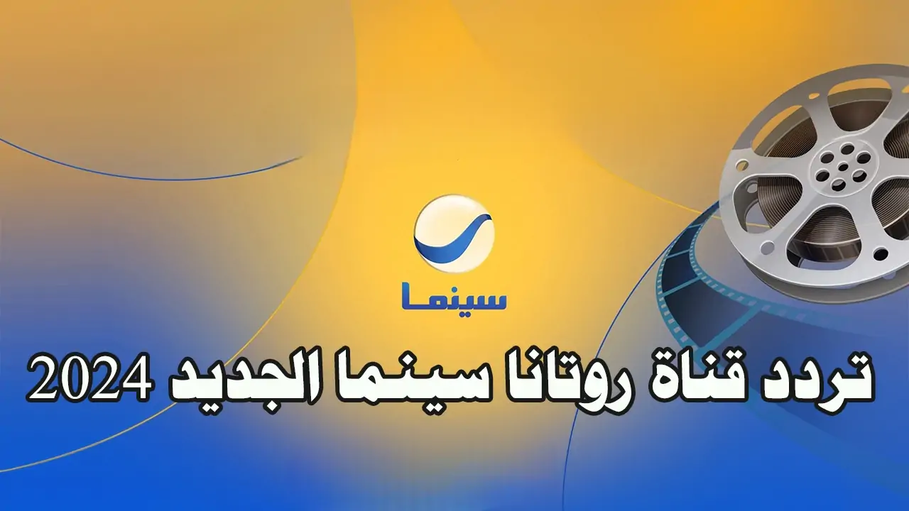 "تابع الأفلام المصرية".. استقبل تردد قناة روتانا سينما 2024 نايل سات بالجودة الفائقة 5 “تابع الأفلام المصرية”.. استقبل تردد قناة روتانا سينما 2024 نايل سات بالجودة الفائقة