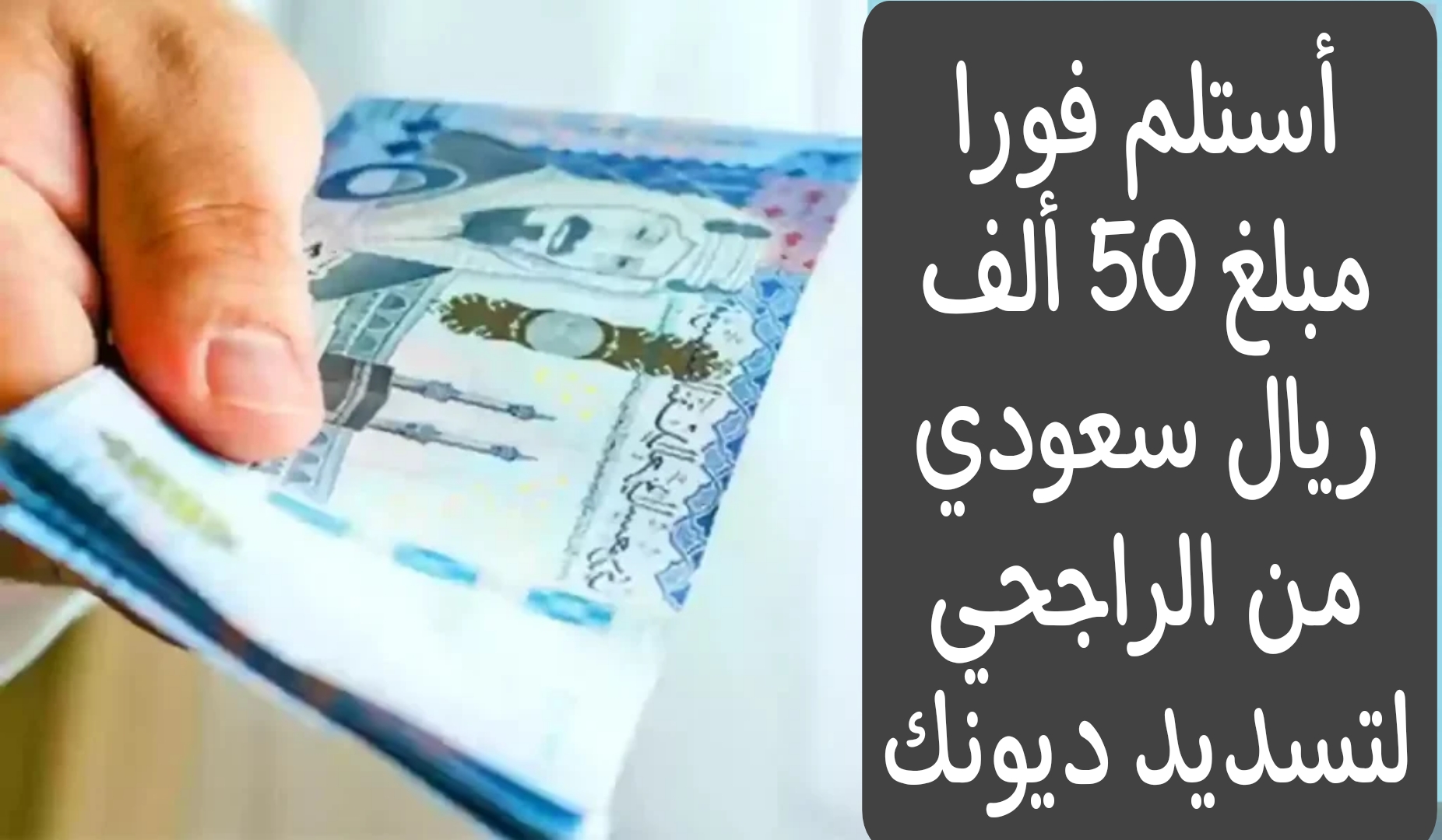 بضغطة زر.. استلم في حسابك مبلغ 50 ألف ريال سعودي لتسديد ديونك والتزاماتك بشروط ميسرة من الراجحي 6 بضغطة زر.. استلم في حسابك مبلغ 50 ألف ريال سعودي لتسديد ديونك والتزاماتك بشروط ميسرة من الراجحي