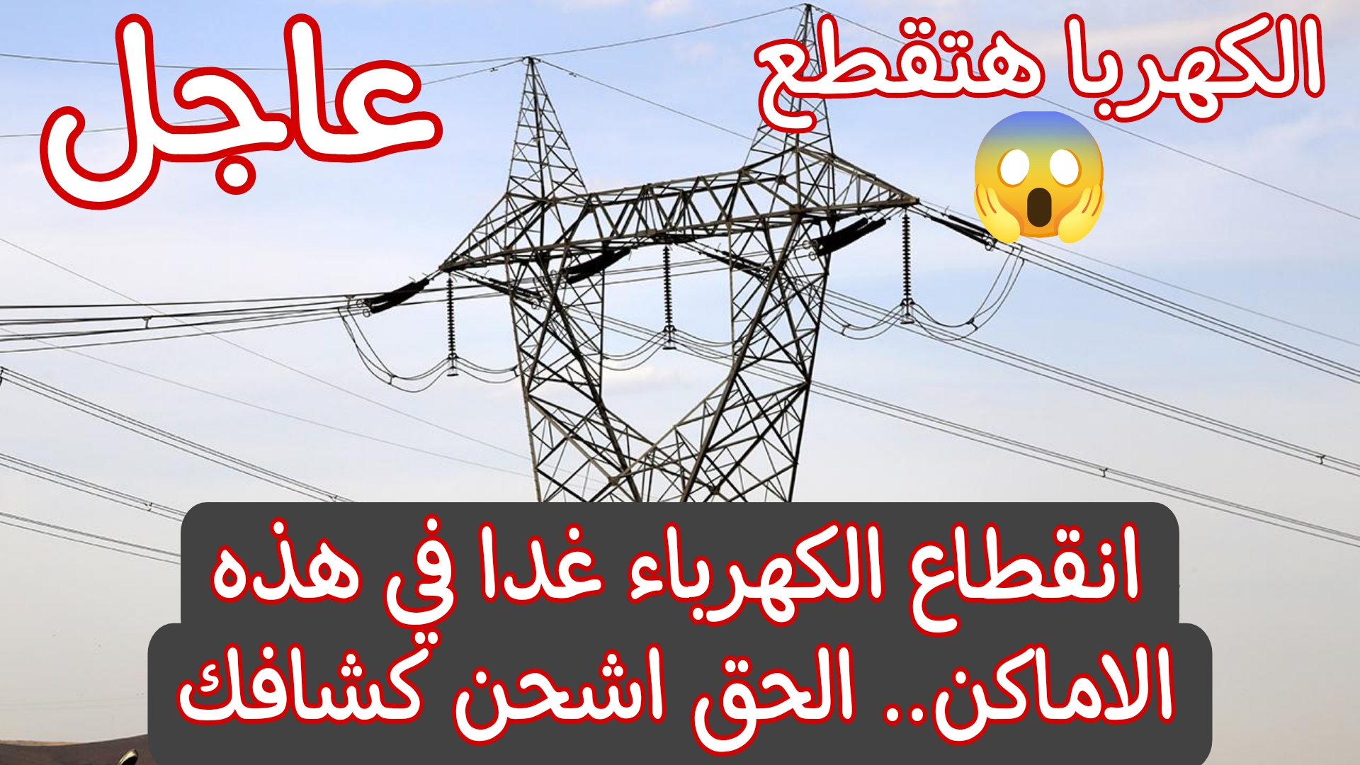 عااجل.. انقطاع الكهرباء غدا الاربعاء 4 ساعات في هذه المناطق.. شوف لنفسك لتكون منهم