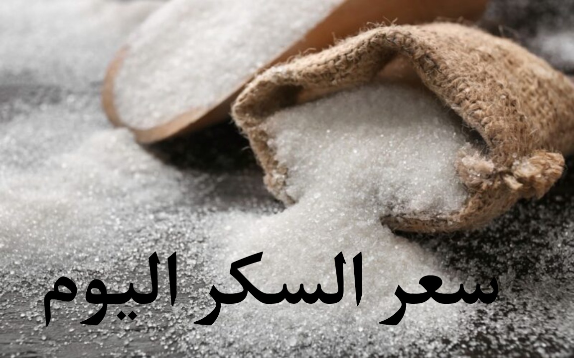 سعر السكر اليوم وبعض السلع الغذائية في السوق المصري
