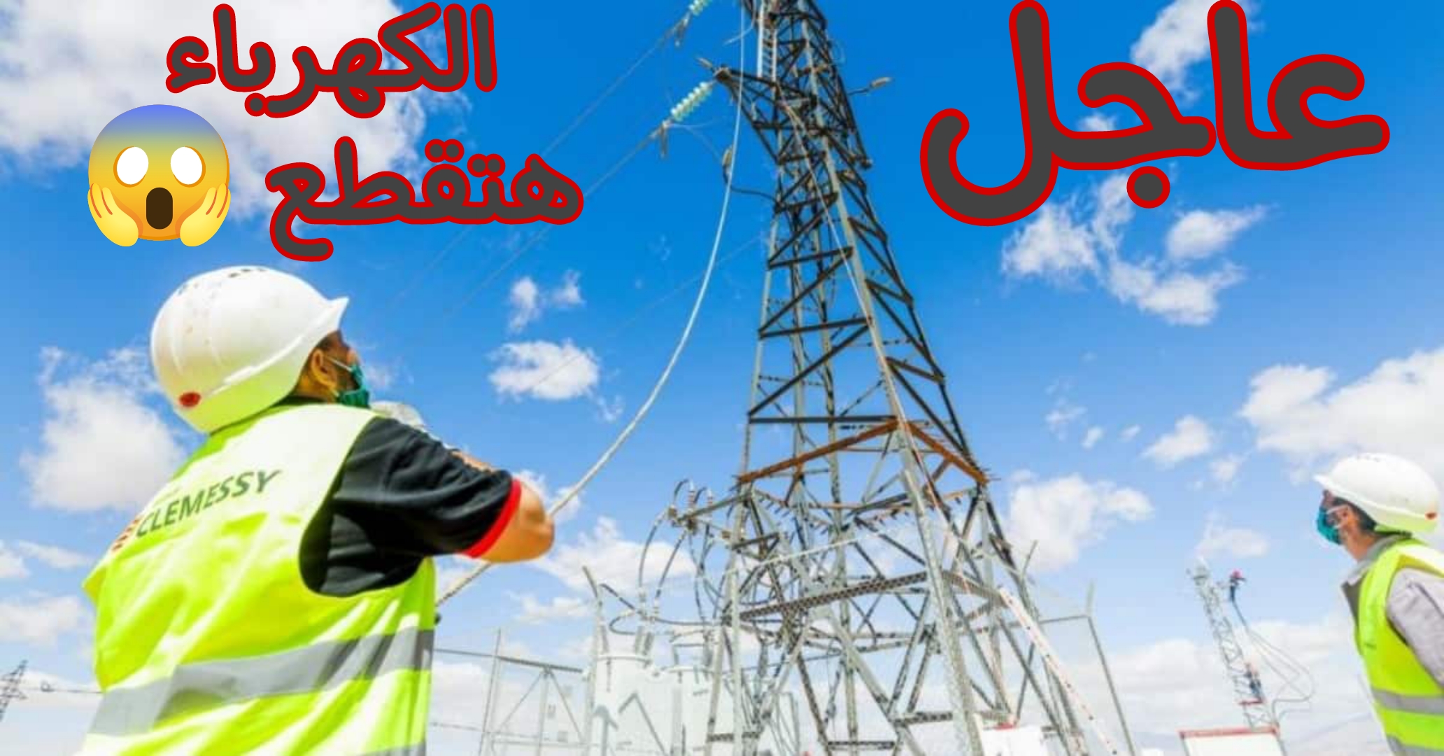عااجل.. اعرف بسرعة مواعيد وأسماء مناطق قطع الكهرباء اليوم.. شوف منطقتك بسرعة