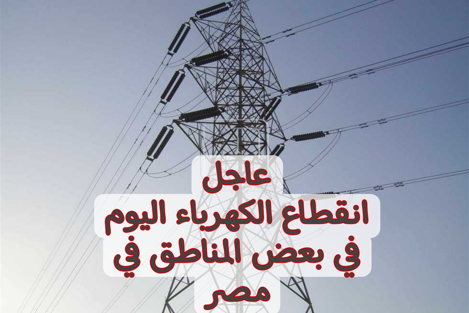 عااجل.. انقطاع الكهرباء اليوم في بعض المناطق في مصر.. شوف منطقتك