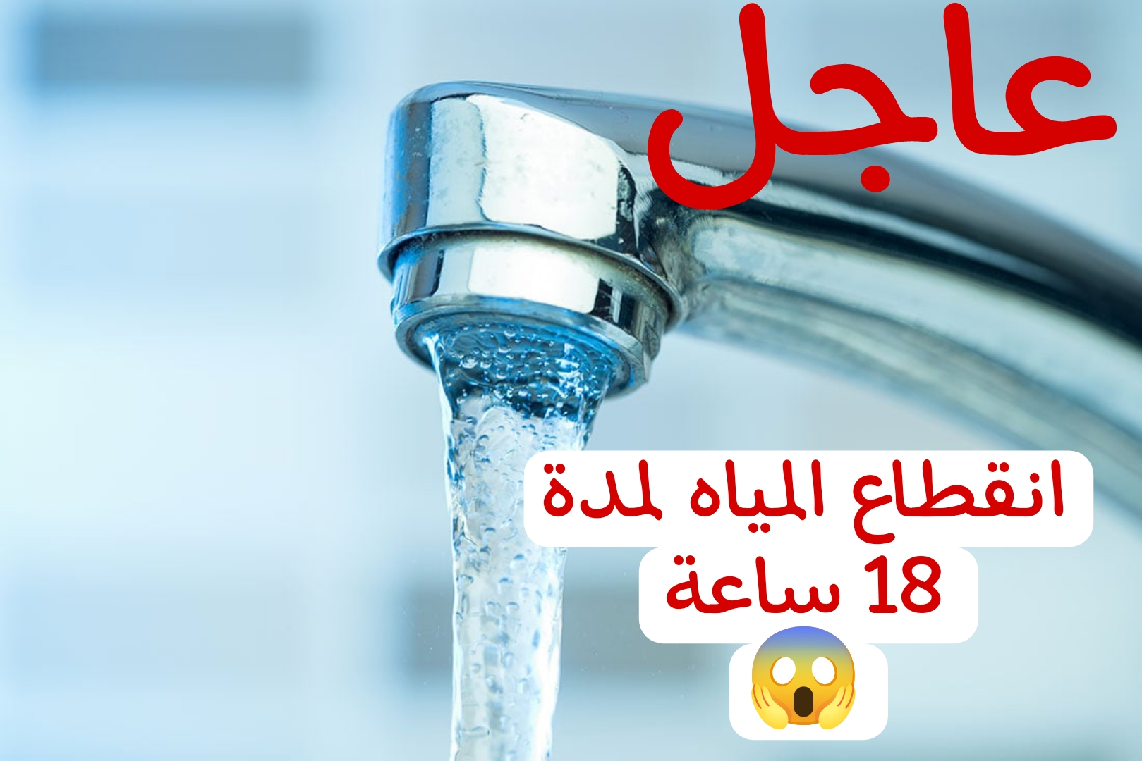 عااجل.. انقطاع المياه عن بعض المناطق لمدة 18 ساعة كاملة.. الحق شوف منطقتك