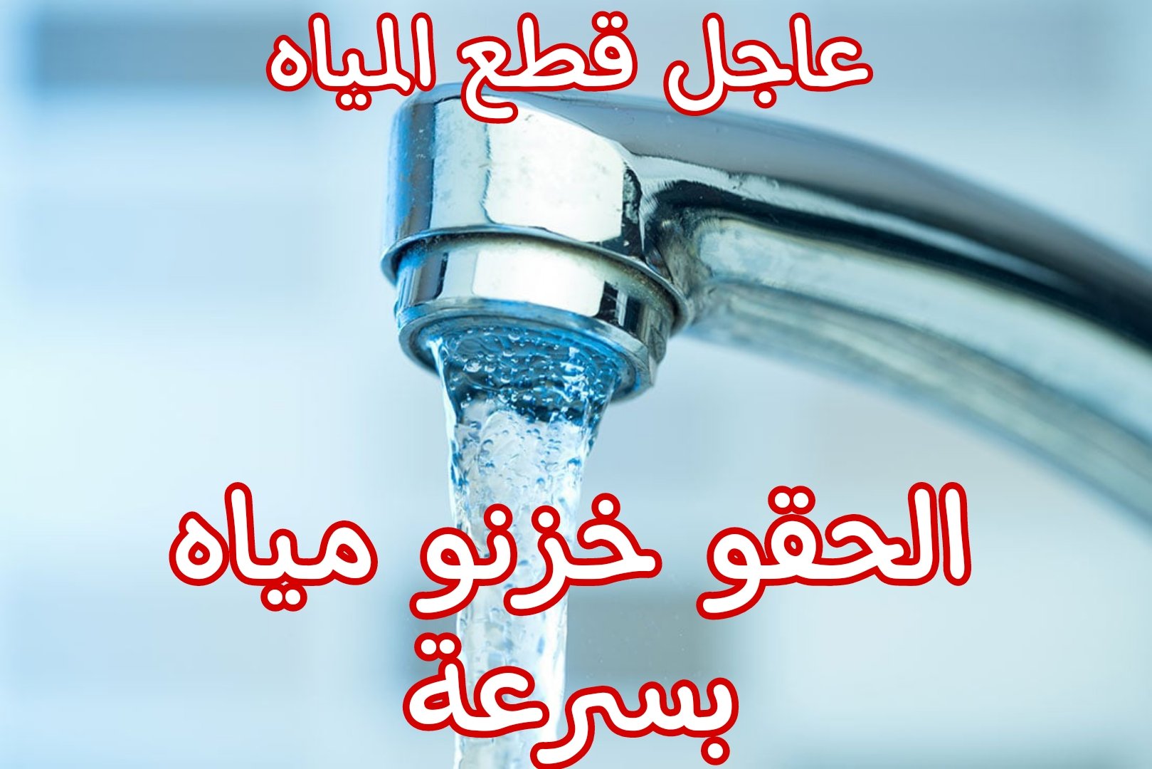 عااجل.. قطع المياه لمدة 3 ساعات في بعض المناطق غدا.. الحق خزن مياه بسرعه