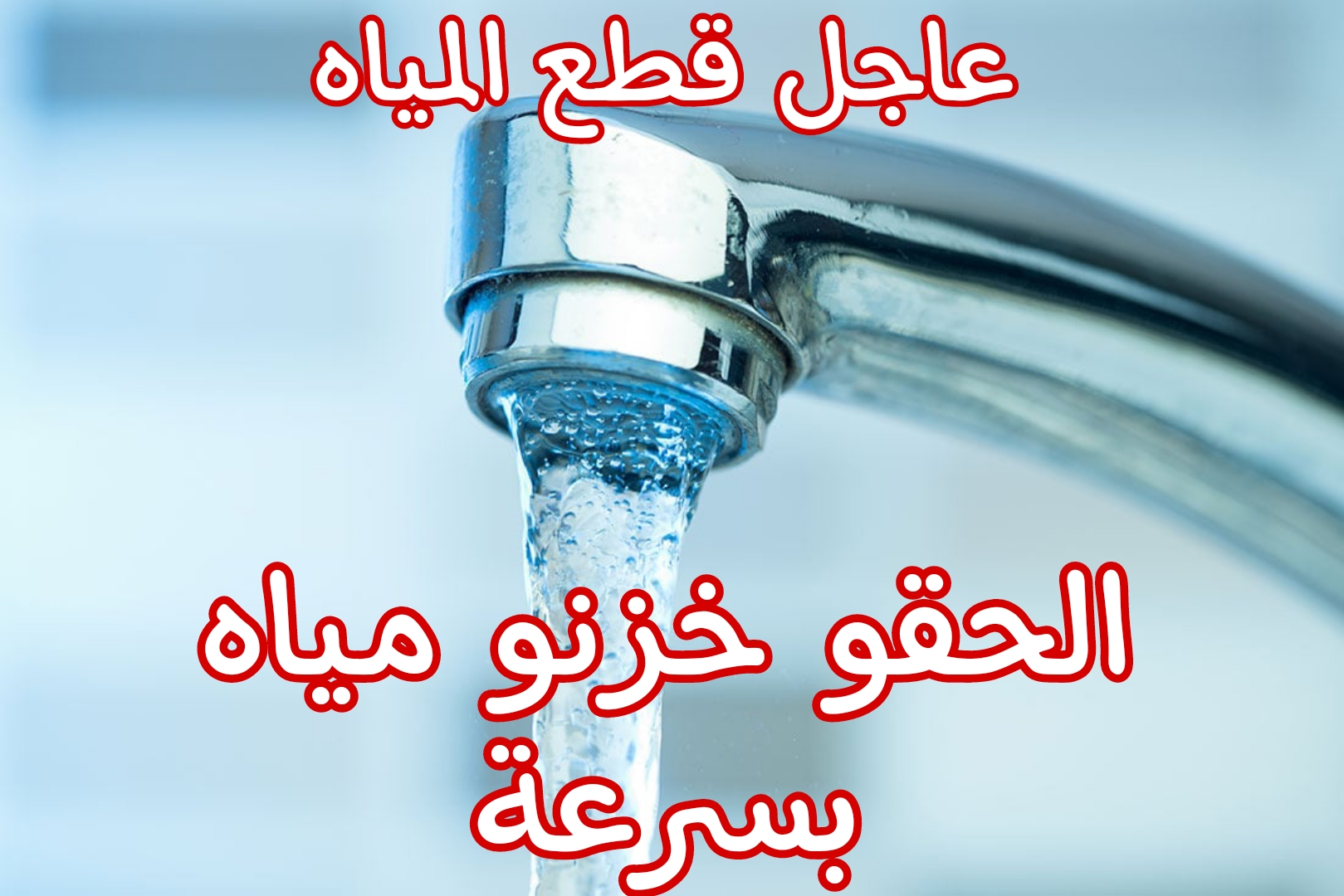 عااجل.. قطع المياه في بعض المناطق في مصر.. الحق شوف منطقتك بسرعة
