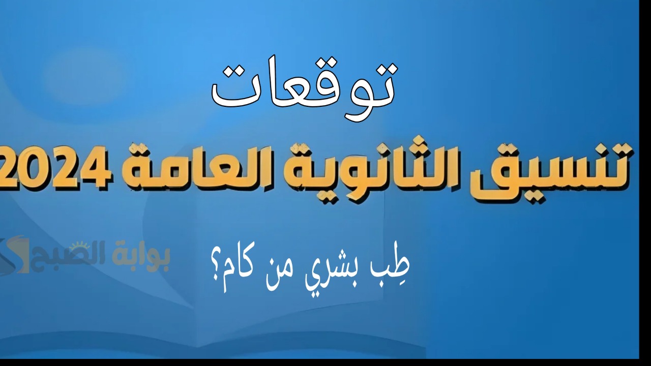 بتقبل من كام؟.. توقعات تنسيق الكليات طب بشري وهندسة 2024 علمي علوم ورياضة بالنسبة المئوية!