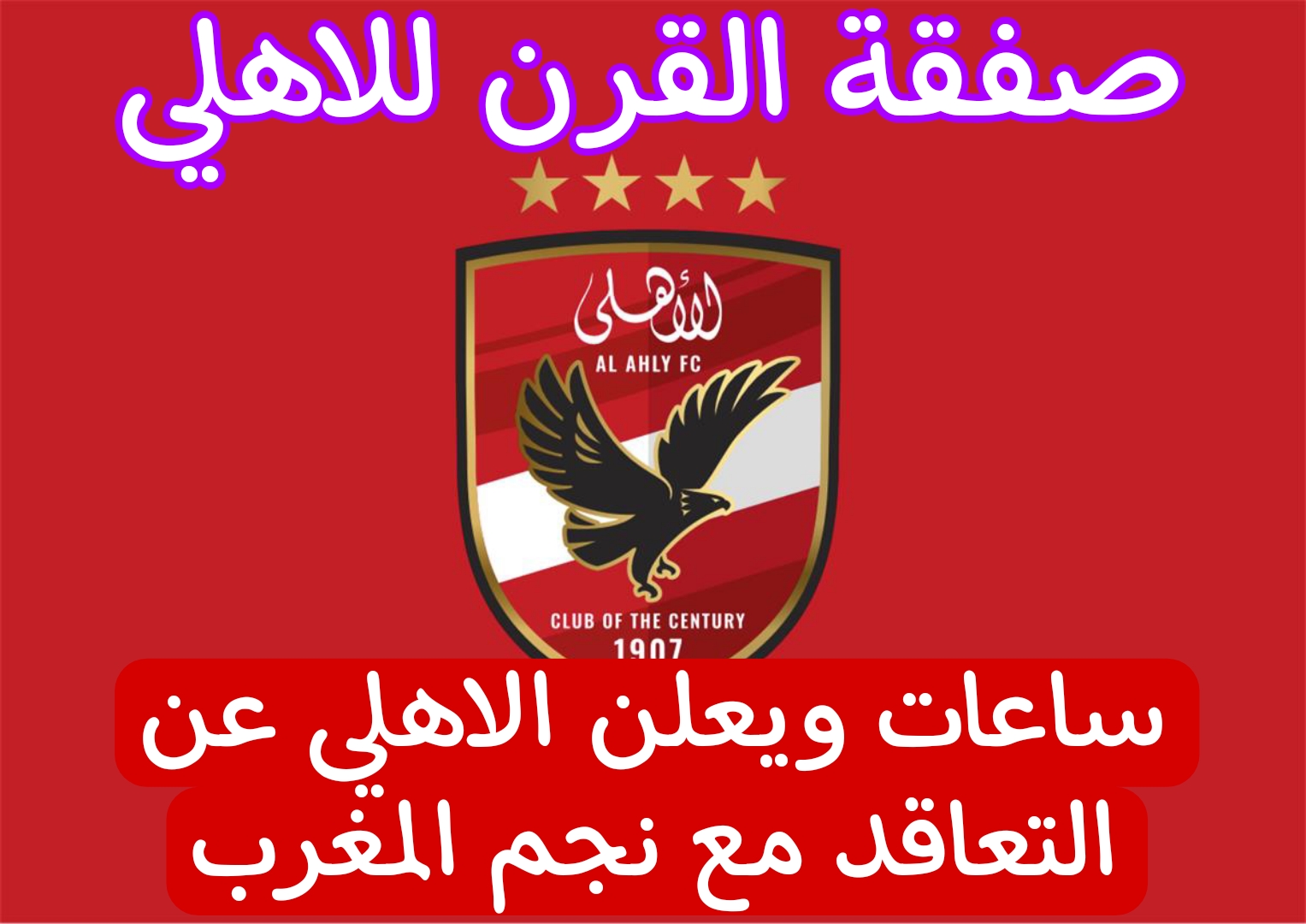 عااجل.. ساعات قليلة ويعلن الاهلي عن صفقة نجم المنتخب المغربي بعد أداء الكشف الطبي.. من هو؟