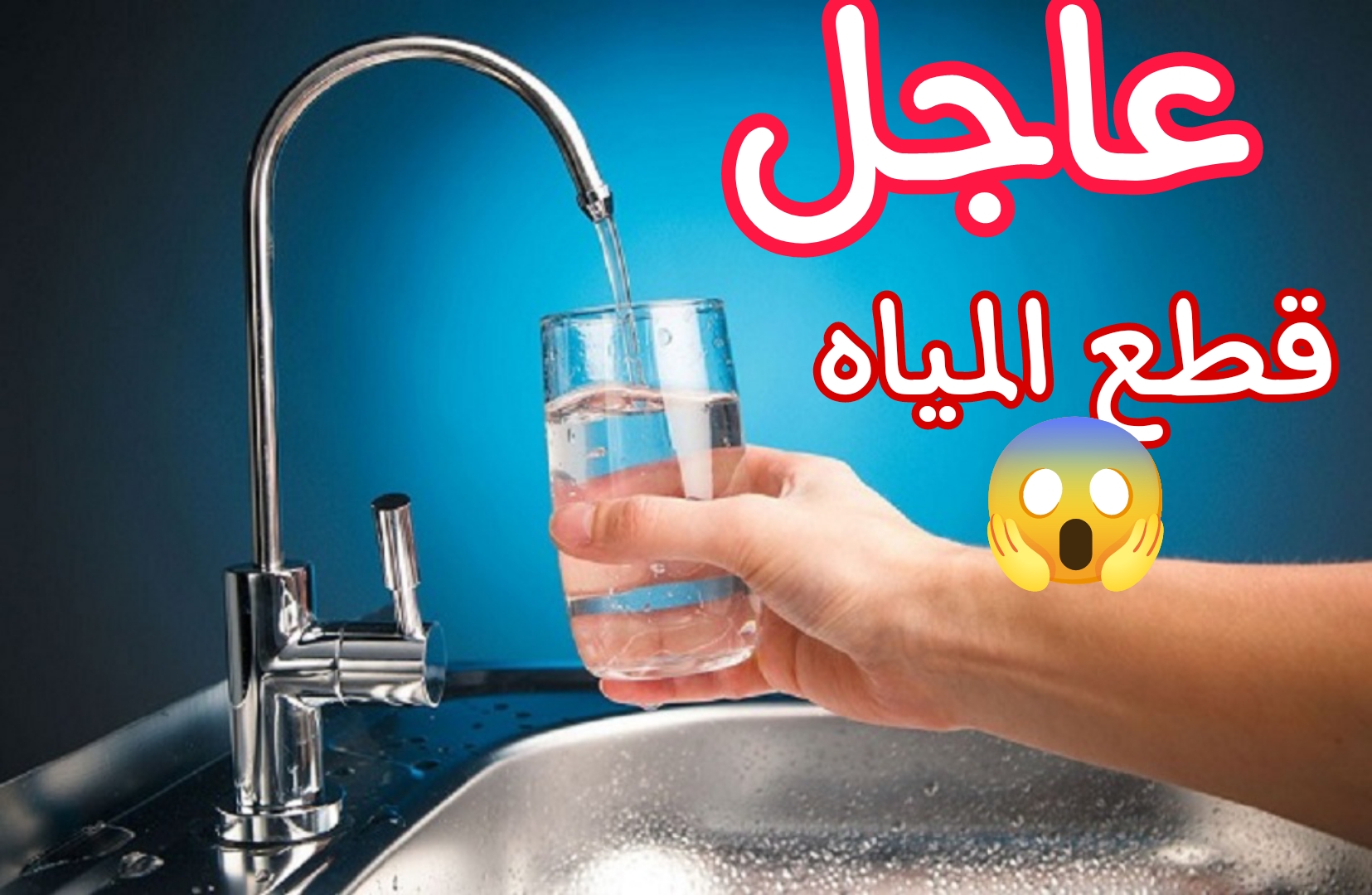 عااجل.. قطع المياه لمدة 4 ساعات عن بعض المناطق في مصر.. اعرف الموعد بسرعة