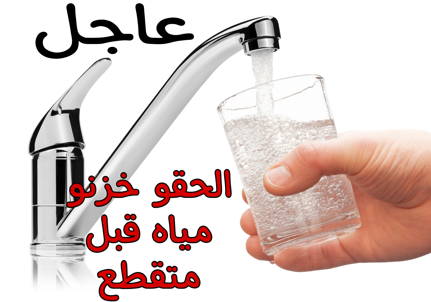 عااجل.. قطع المياه غداً عن بعض المناطق لمدة 4 ساعات.. الحق شوف منطقتك بسرعة