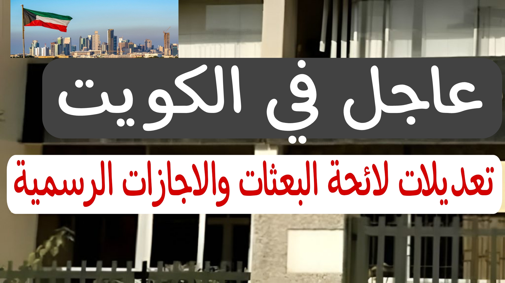 عااجل.. لقاء تنويري في الكويت لشرح تعديلات لائحة البعثات والإجازات الدراسية.. اليكم كامل التفاصيل