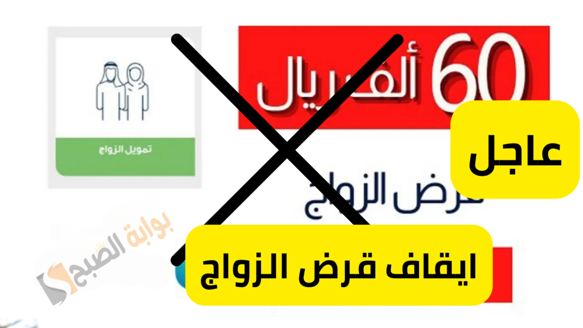 عااجل.. إيقاف قرض الزواج 1446 في السعودية.. تعرف على الحقيقة وكيف سيؤثر على مستقبل الشباب 5 عااجل.. إيقاف قرض الزواج 1446 في السعودية.. تعرف على الحقيقة وكيف سيؤثر على مستقبل الشباب