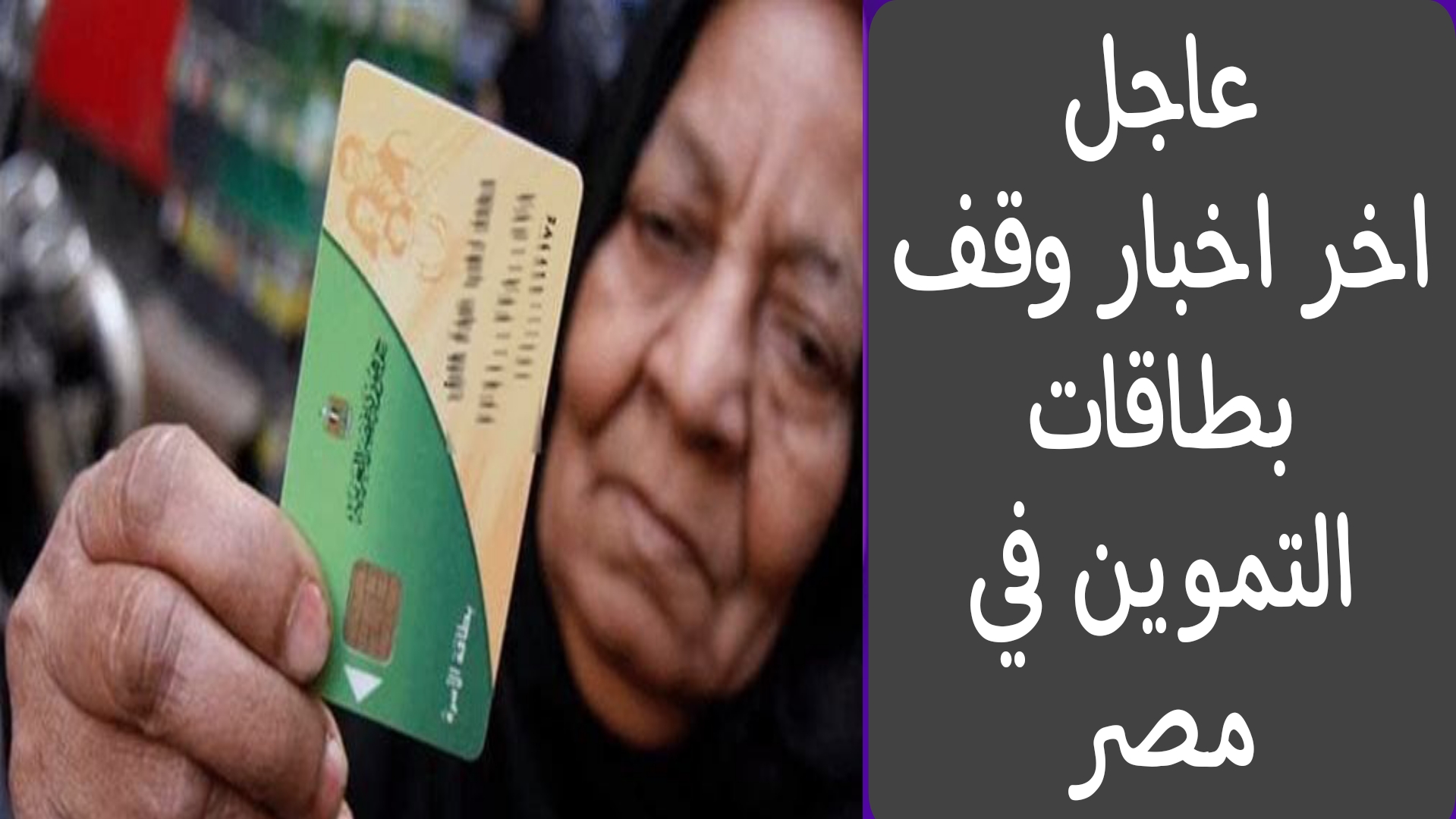 عااجل.. قرار هام بوقف بطاقات التموين في مصر.. اعرف ازاي تحمي بطاقتك