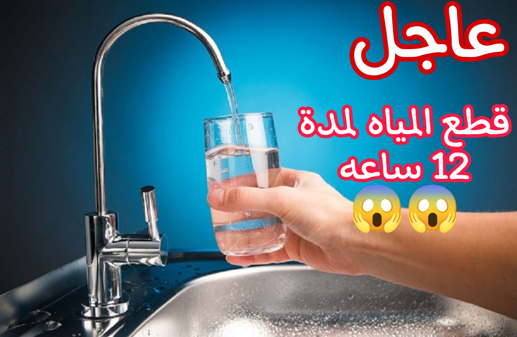 المياه هتقطع 12 ساعه.. قطع المياه اليوم عن بعض المناطق الحيوية لمدة 12 ساعه متواصله.. شوف منطقتك بسرعة