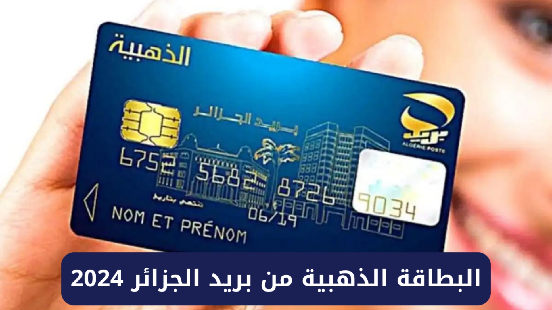 كيفية القيام باستخراج البطاقة الذهبية في الجزائر 2024