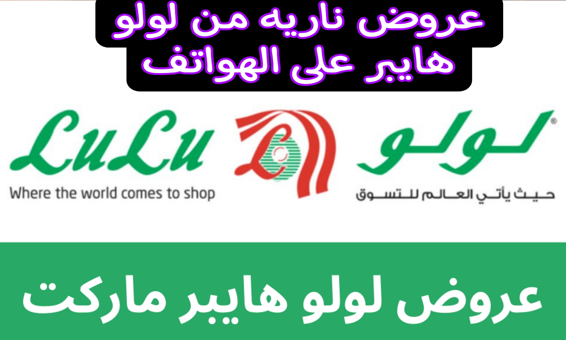 اغتنم الفرصة.. أقوي العروض المقدمة من لولو هايبر على أفضل الهواتف لفترة محدودة.. اغتنمها قبل انتهاء العرض