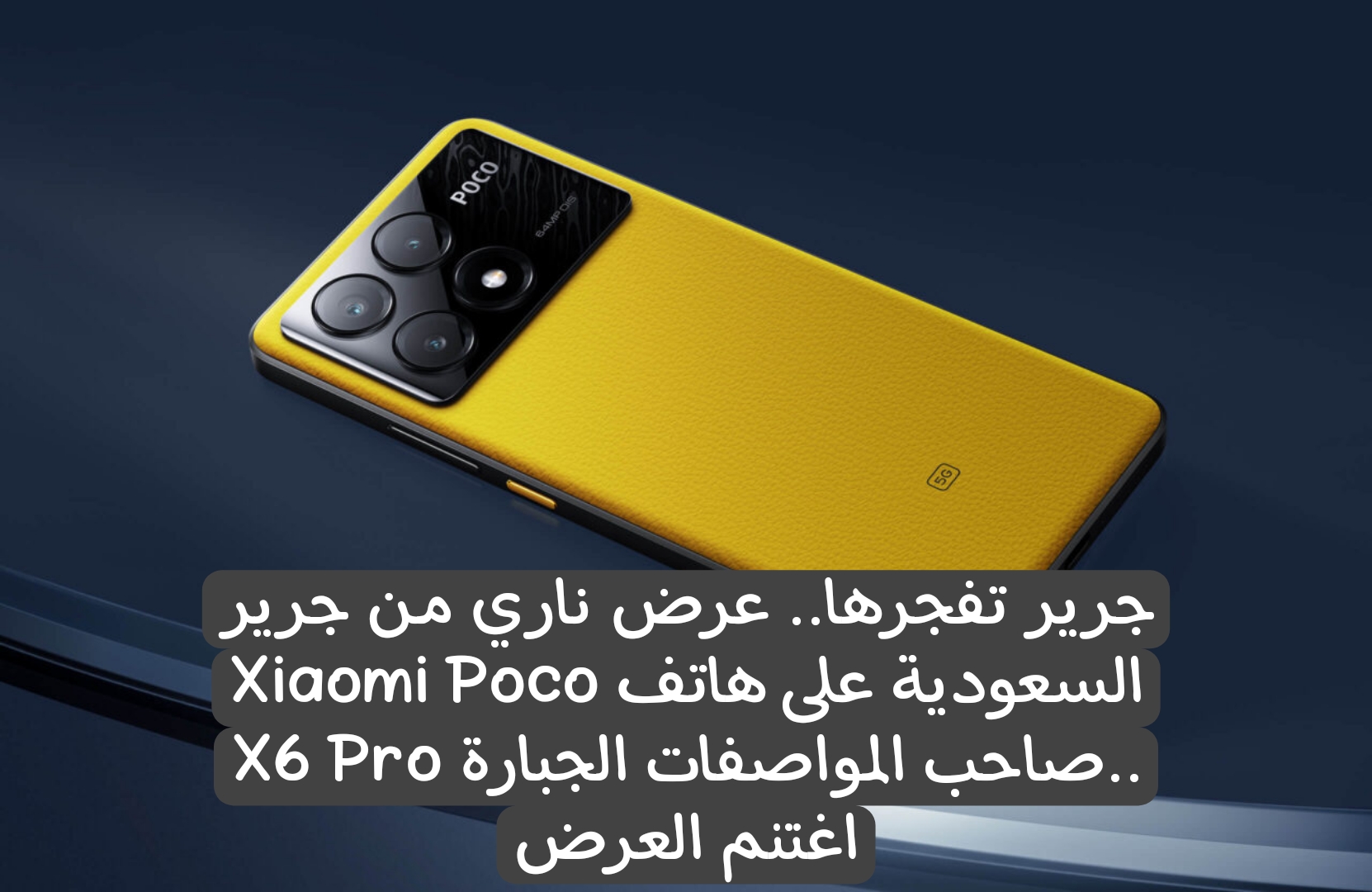 جرير تفجرها.. عرض ناري من جرير السعودية على هاتف Xiaomi Poco X6 Pro صاحب المواصفات الجبارة.. اغتنم العرض 6 جرير تفجرها.. عرض ناري من جرير السعودية على هاتف Xiaomi Poco X6 Pro صاحب المواصفات الجبارة.. اغتنم العرض