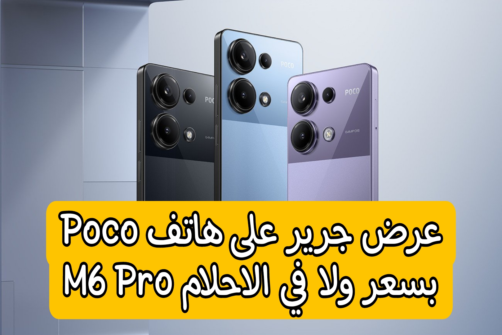 جرير تشعلها.. عرض قوي من جرير السعودية على هاتف Poco M6 Pro بمناسبة العودة للمدارس