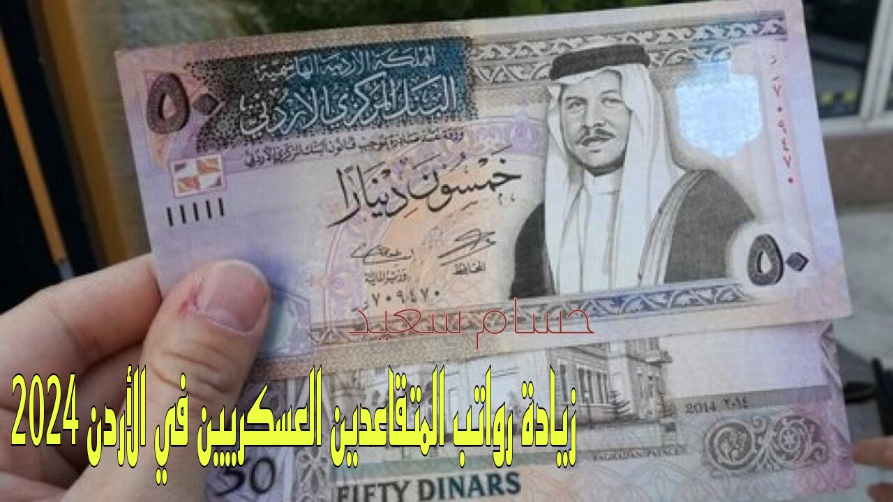 “استعلـــم حـــالا mof.gov.jo“.. الاستعلام عن رواتب المتقاعدين العسكريين في الأردن 2024 بعد الزيادة الأخيرة