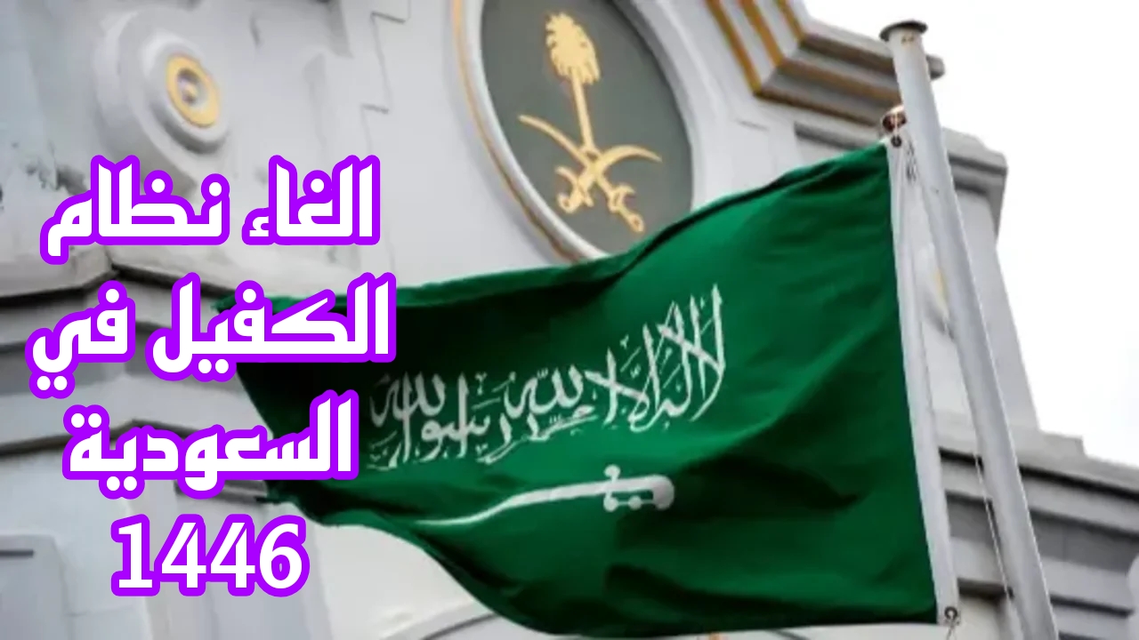 الغاء نظام الكفيل في السعودية 1446.. المملكة توضح الحقيقة 2 الغاء نظام الكفيل في السعودية 1446.. المملكة توضح الحقيقة