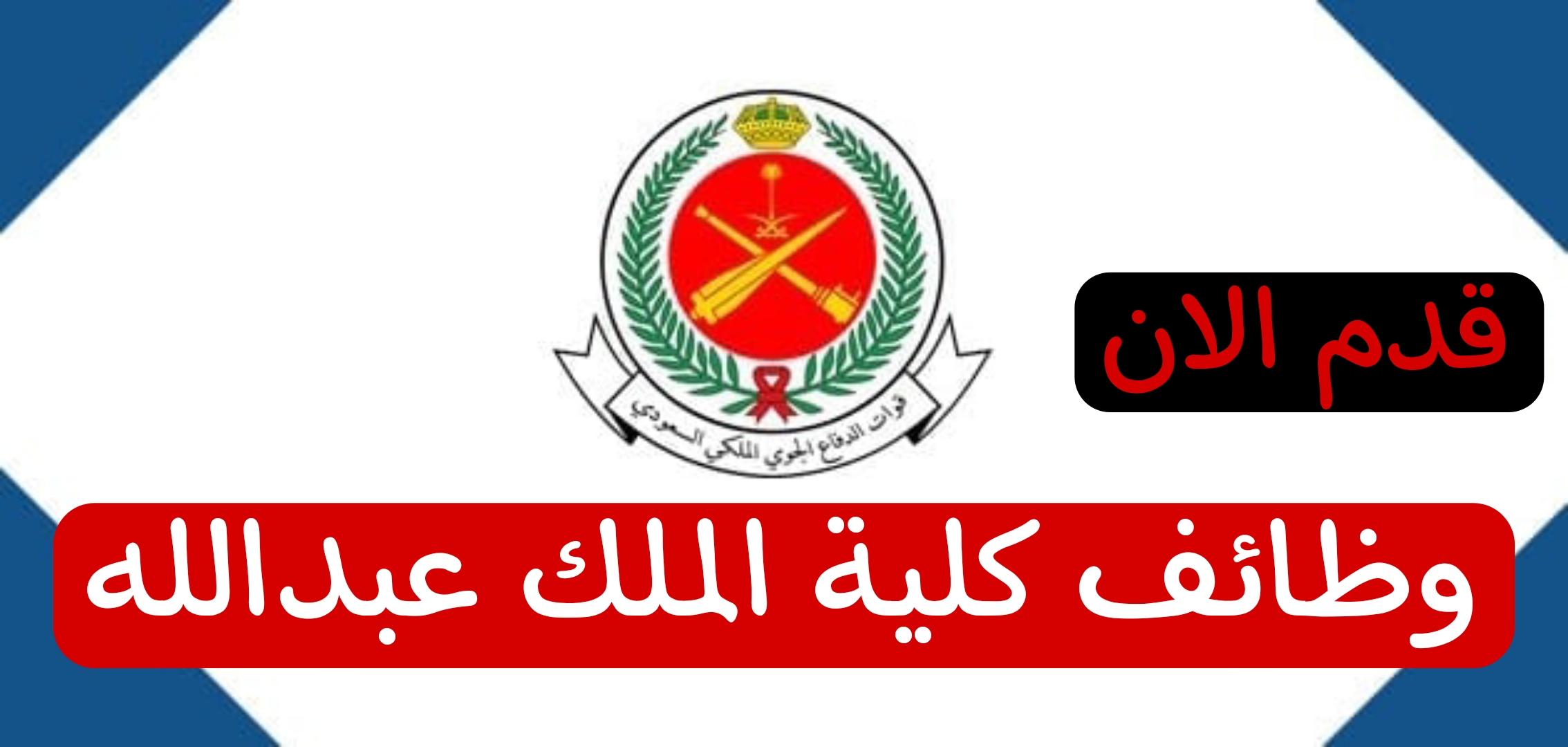 فرصة عمل.. منصة جدارات تعلن عن وظائف متاحة داخل كلية الملك عبدالله للدفاع الجوي 1446.. تعرف على المهن المطلوبة وكيفية التقديم