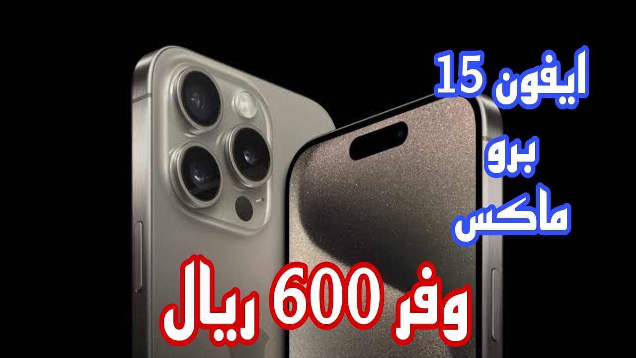 وفر 600 ريال.. عرض قوي من اكسترا السعودية على هاتف ايفون 15 برو ماكس مع امكانية التقسيط