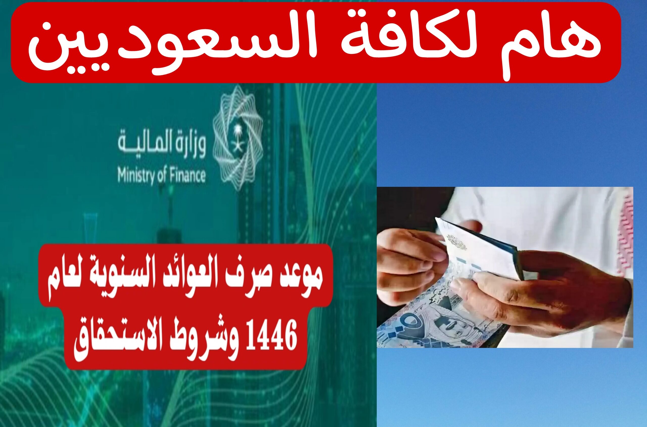 ما هو موعد إيداع العوائد السنوية 1446 بالسعودية وطريقة الاستعلام عنها.. وزارة المالية تجيب