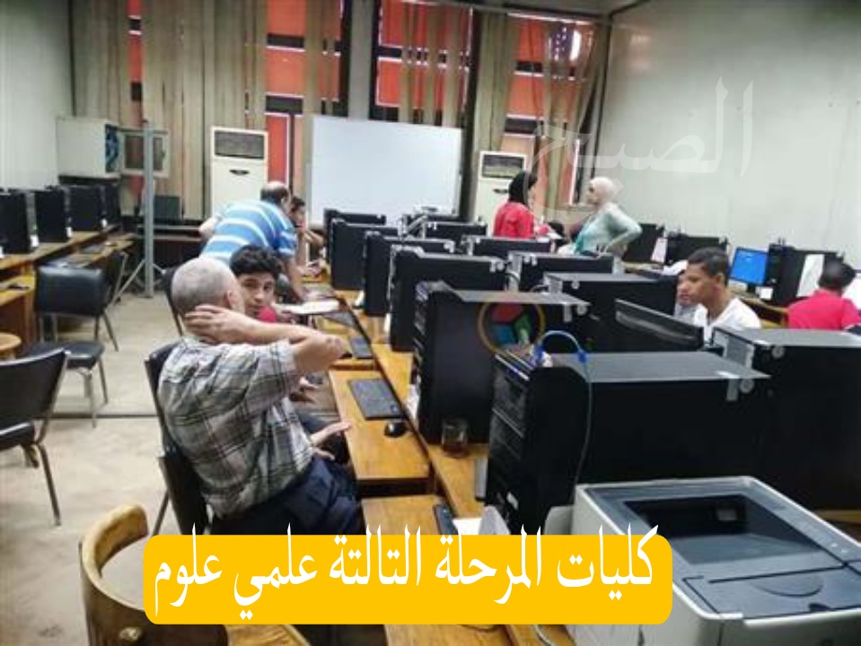 حالة من الترقب..كليات المرحلة التالتة علمي علوم 2024