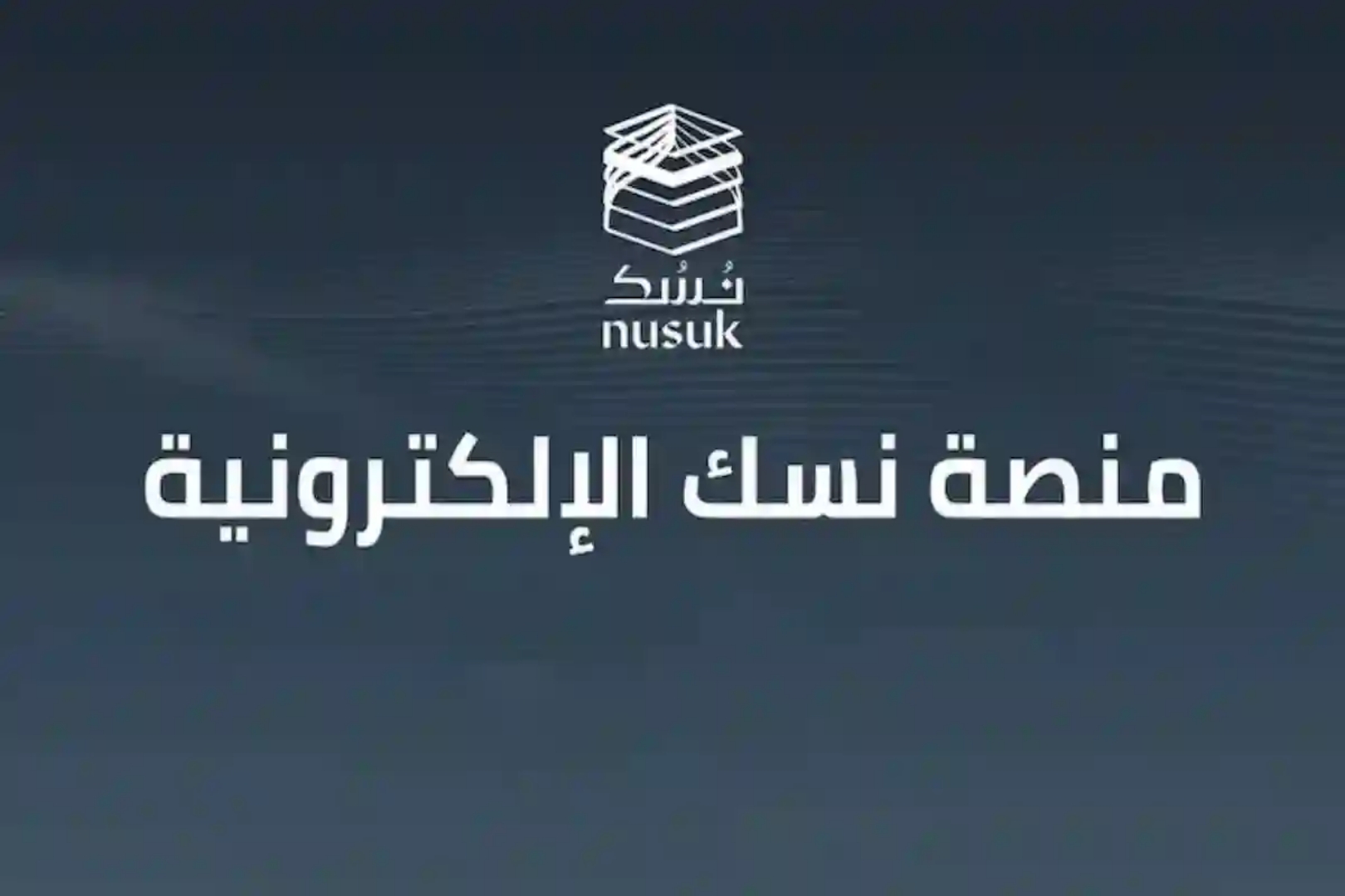 خطوات التسجيل في منصة نسك الإلكترونية بالمملكة العربية السعودية