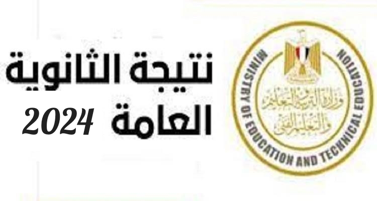 موعد ظهور نتيجة الثانوية العامة 2024 وخطوات الاستعلام عن النتيجة عبر موقع الوزارة