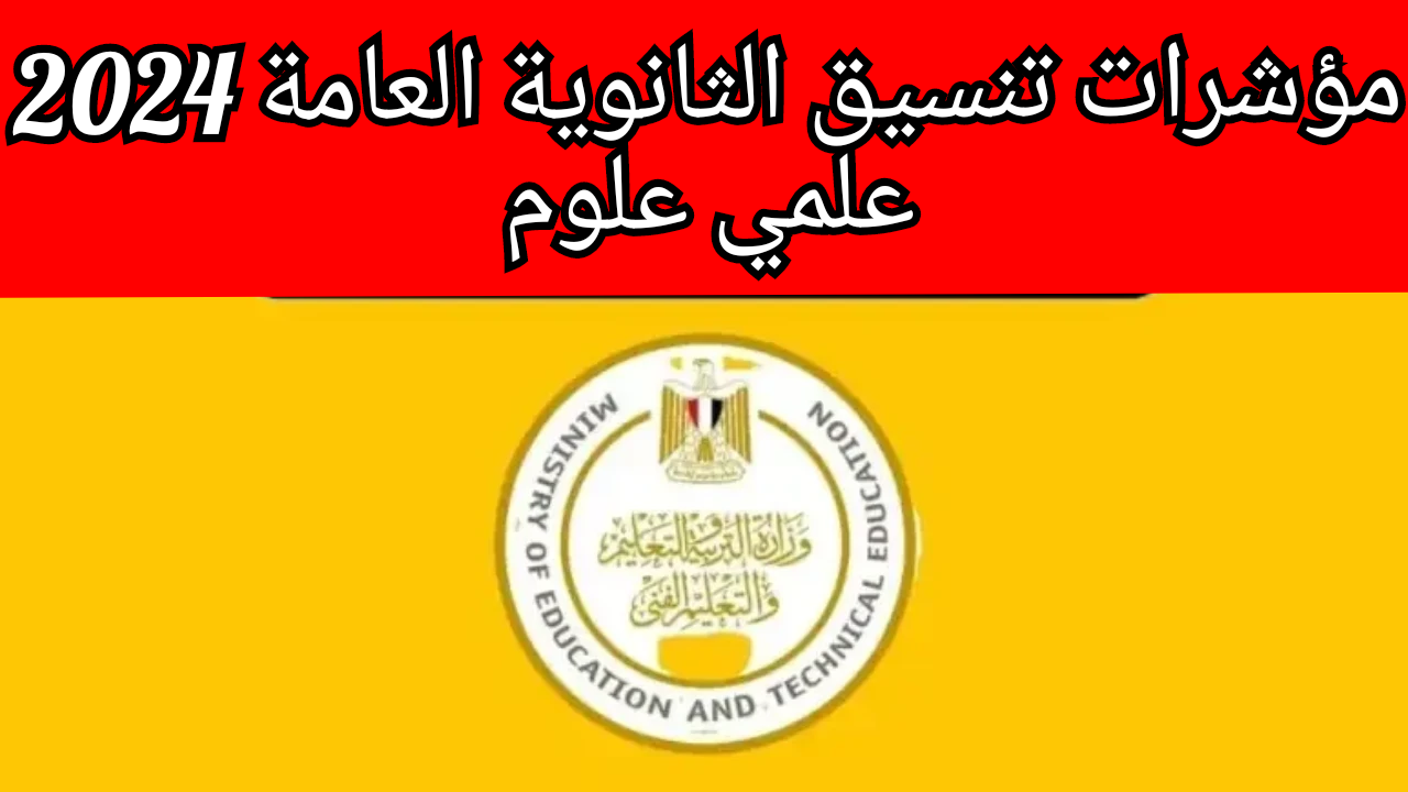 مؤشرات تنسيق الثانوية العامة 2024 المتوقعة لشعبة علمي علوم المرحلة الأولى