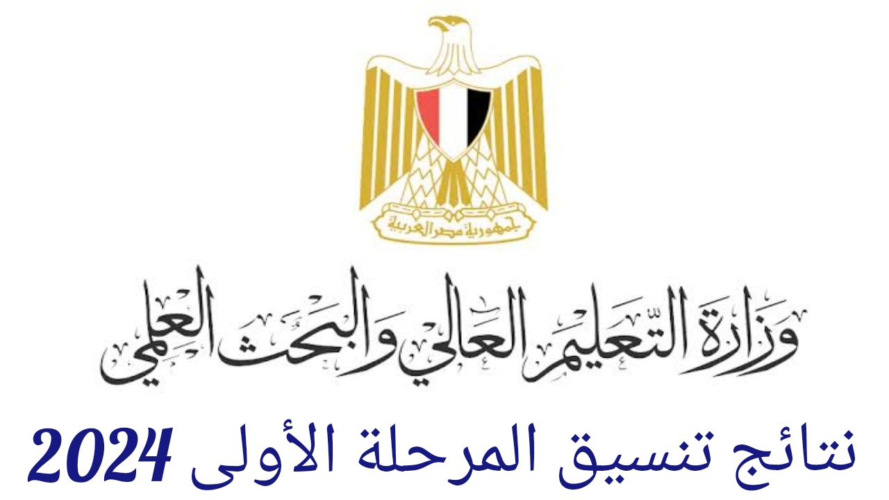 نتائج تنسيق المرحلة الأولى 2024 وخطوات الاستعلام عن النتيجة فور ظهورها برابط رسمي 5 نتائج تنسيق المرحلة الأولى 2024 وخطوات الاستعلام عن النتيجة فور ظهورها برابط رسمي