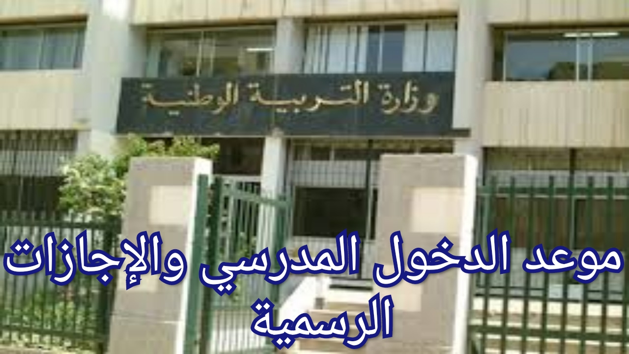موعد الدخول المدرسي في الجزائر 2025 وتفاصيل التقويم الدراسي والإجازات 5 موعد الدخول المدرسي في الجزائر 2025 وتفاصيل التقويم الدراسي والإجازات