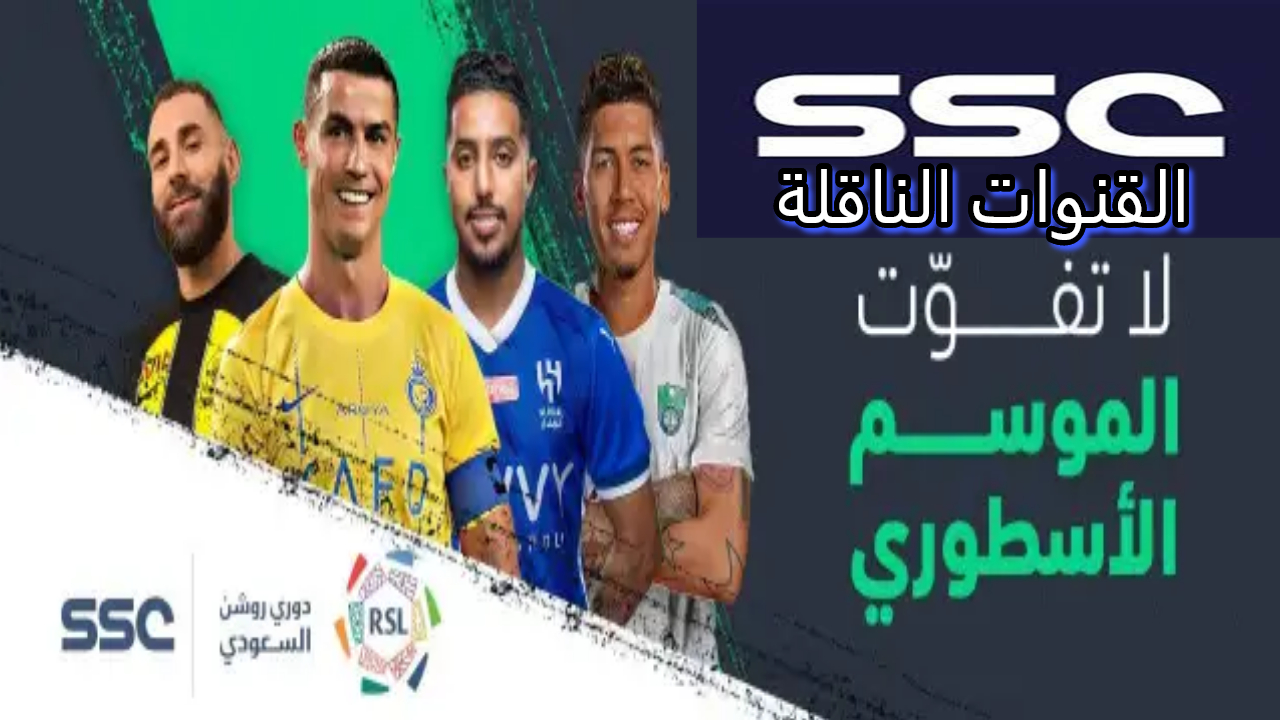 دوري روشن.. تابع أفضل مباريات الدوري على تردد قنوات ssc الرياضية على الأقمار المختلفة