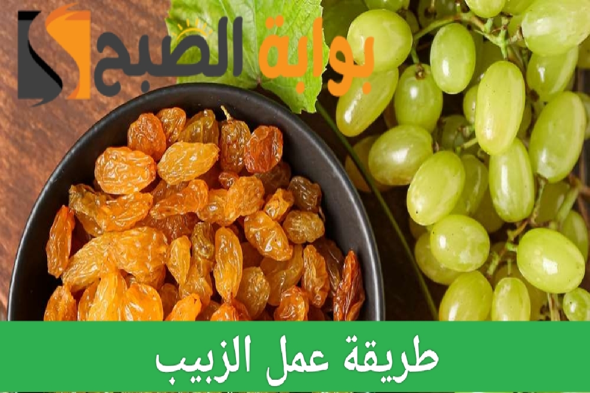 طريقة عمل الزبيب في المنزل بخطوات بسيطة