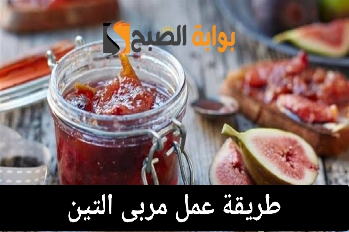 طريقة عمل مربى التين في المنزل بطريقة سهلة واقتصادية 6 طريقة عمل مربى التين في المنزل بطريقة سهلة واقتصادية
