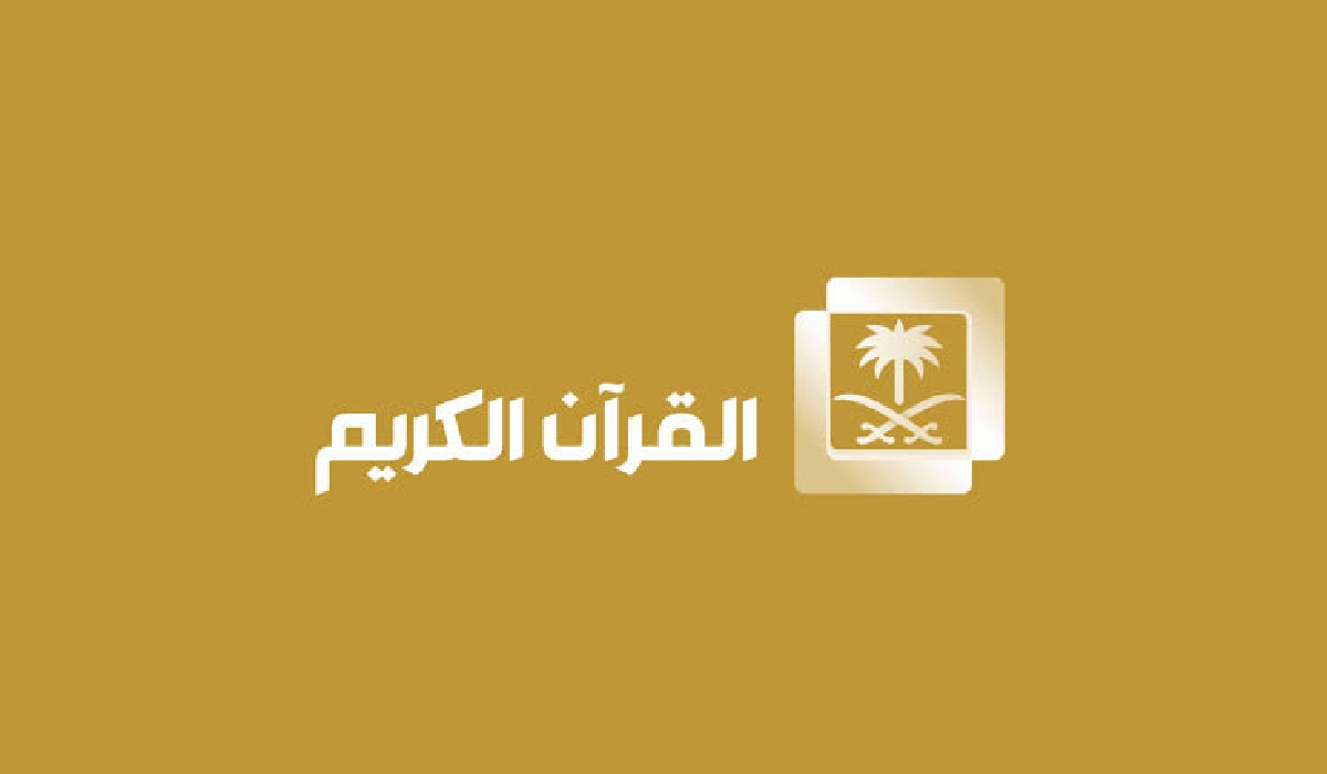 استقبل تردد قناة السعودية القرآن الكريم للاستمتاع لتلاوات القرآن الكريم بأصوات ندية من داخل الحرم المكي