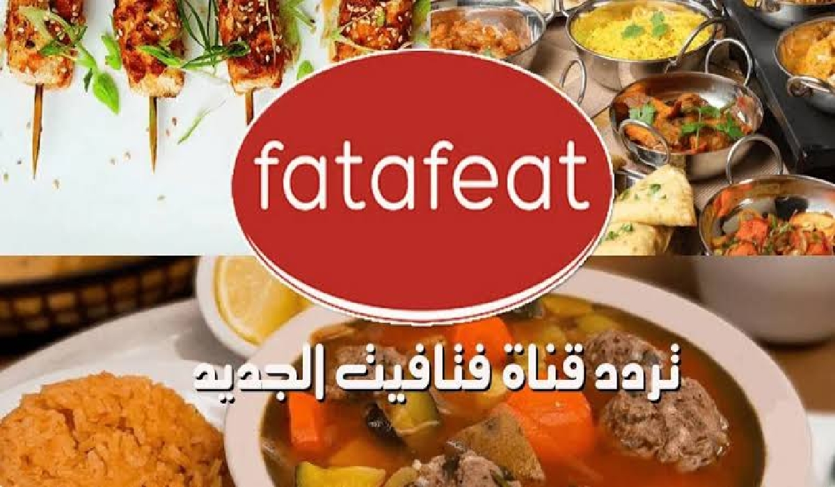 استقبل تردد قناة فتافيت الجديد 2024 نايل سات لمتابعة برامج الطبخ بثقافات العالم