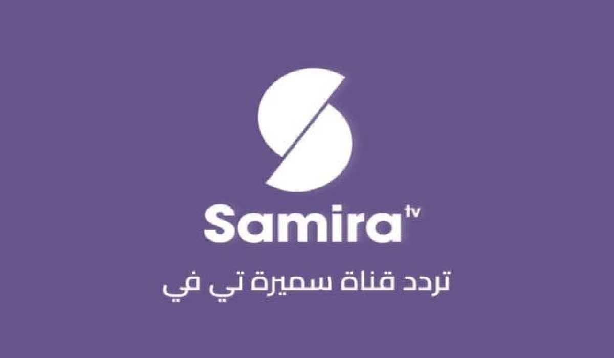 تردد قناة سميرة للطبخ الجديد 2024 على النايل سات Samira Tv لمتابعة برامج الطبخ والخياطة والتدبير المنزلي