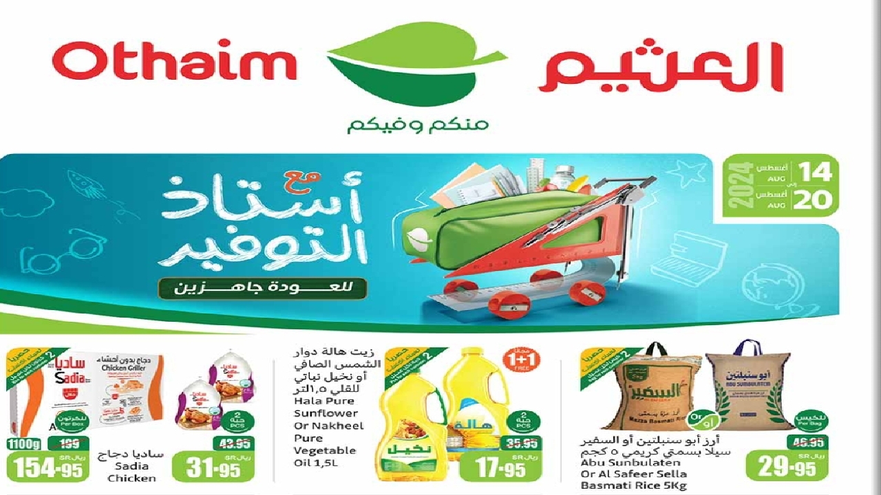 عروض العثيم السعودية على المواد الغذائية أغتنموا الفرصة 10 عروض العثيم السعودية على المواد الغذائية أغتنموا الفرصة
